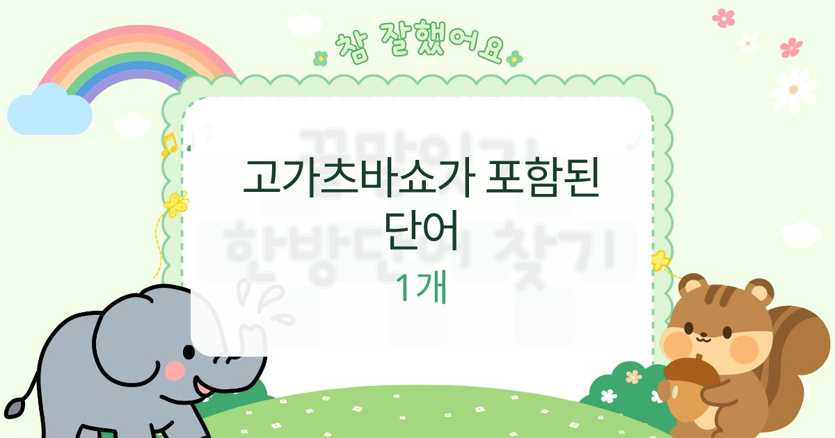 고가츠바쇼가 포함된 단어 대표 이미지