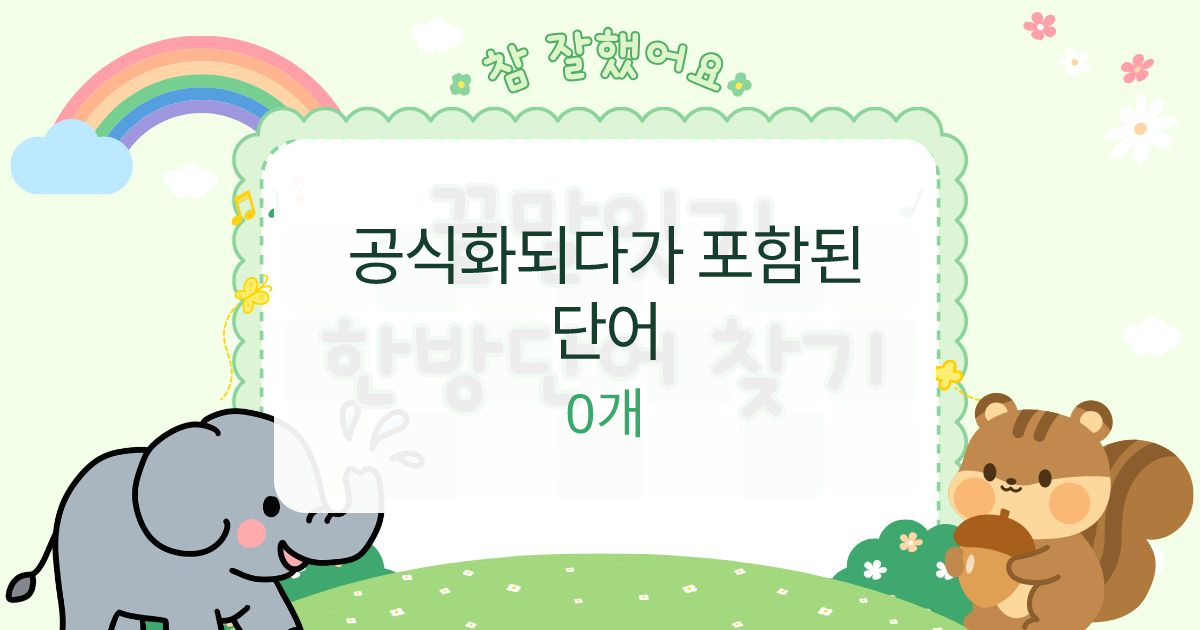 공식화되다가 포함된 단어 대표 이미지