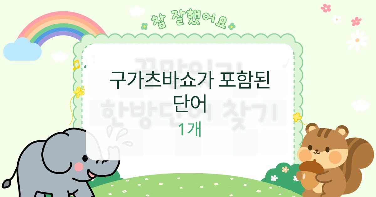 구가츠바쇼가 포함된 단어 대표 이미지