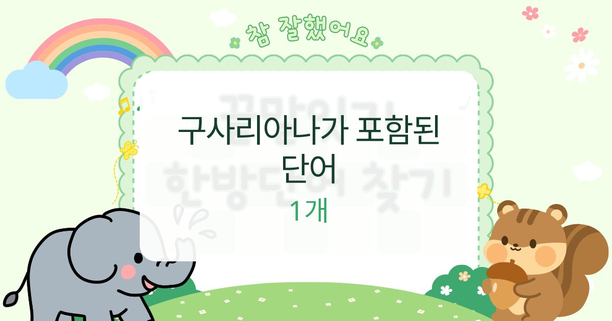 구사리아나가 포함된 단어 대표 이미지