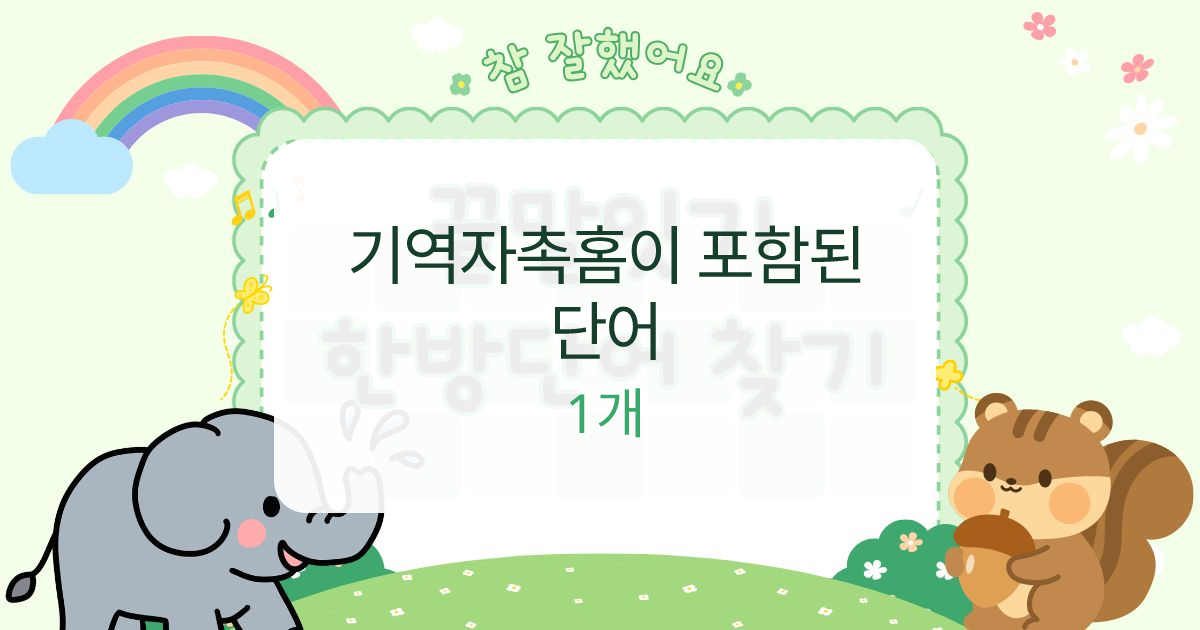 기역자촉홈이 포함된 단어 대표 이미지