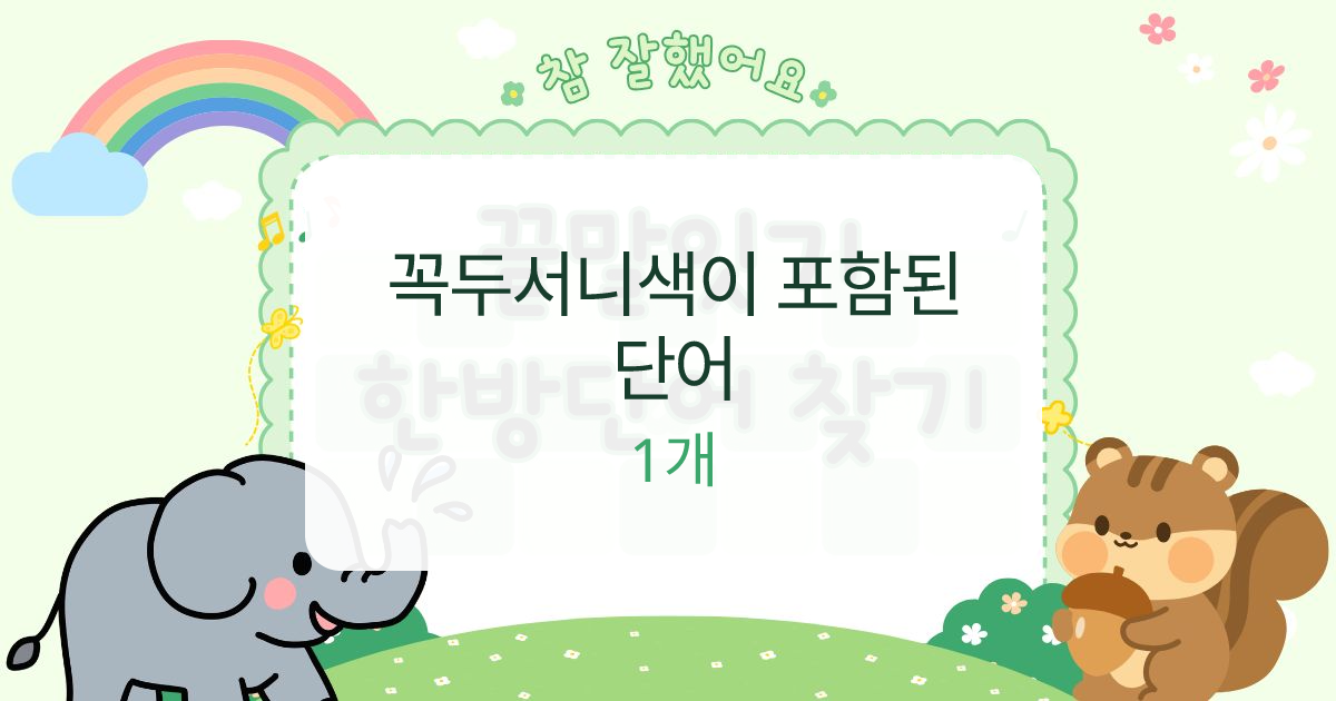 꼭두서니색이 포함된 단어 대표 이미지