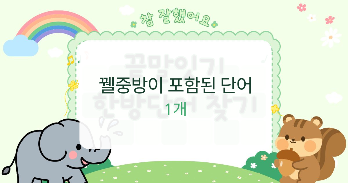 꿸중방이 포함된 단어 대표 이미지