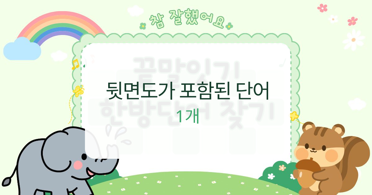 뒷면도가 포함된 단어 대표 이미지
