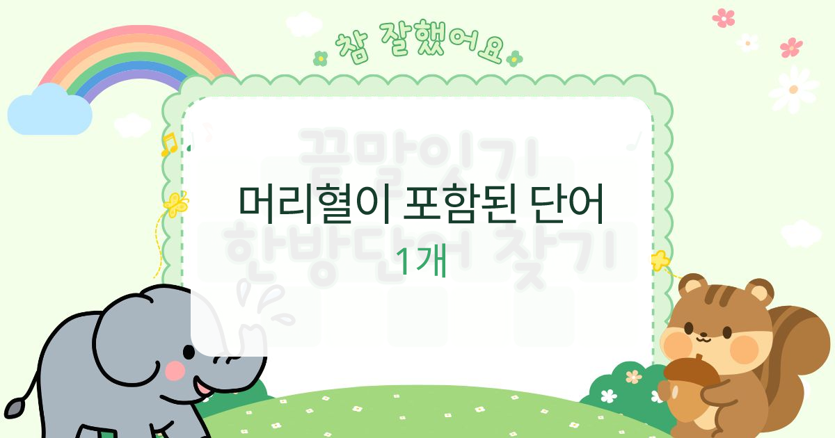 머리혈이 포함된 단어 대표 이미지