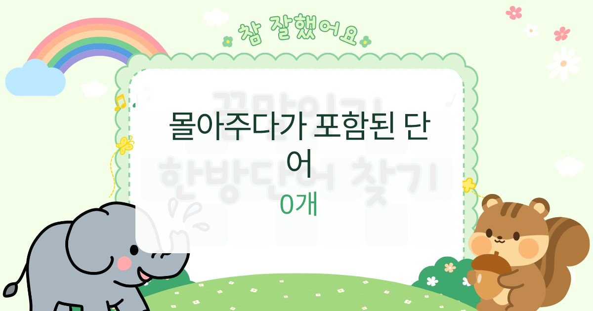 몰아주다가 포함된 단어 대표 이미지