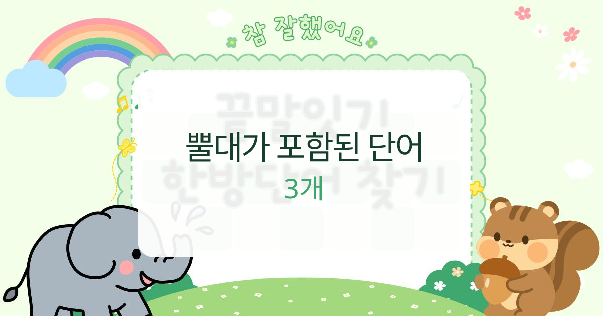 뿔대가 포함된 단어 대표 이미지