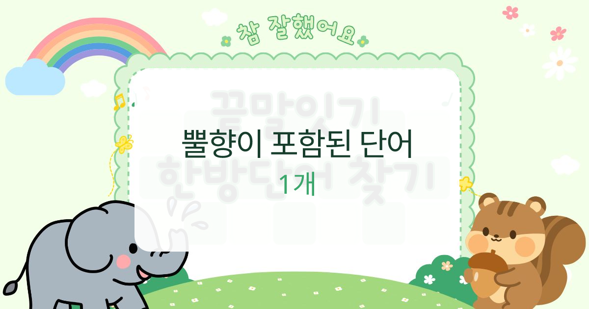 뿔향이 포함된 단어 대표 이미지