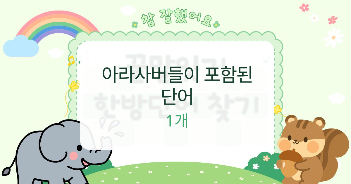 아라사버들이 포함된 단어 대표 이미지