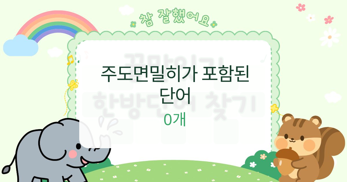주도면밀히가 포함된 단어 대표 이미지