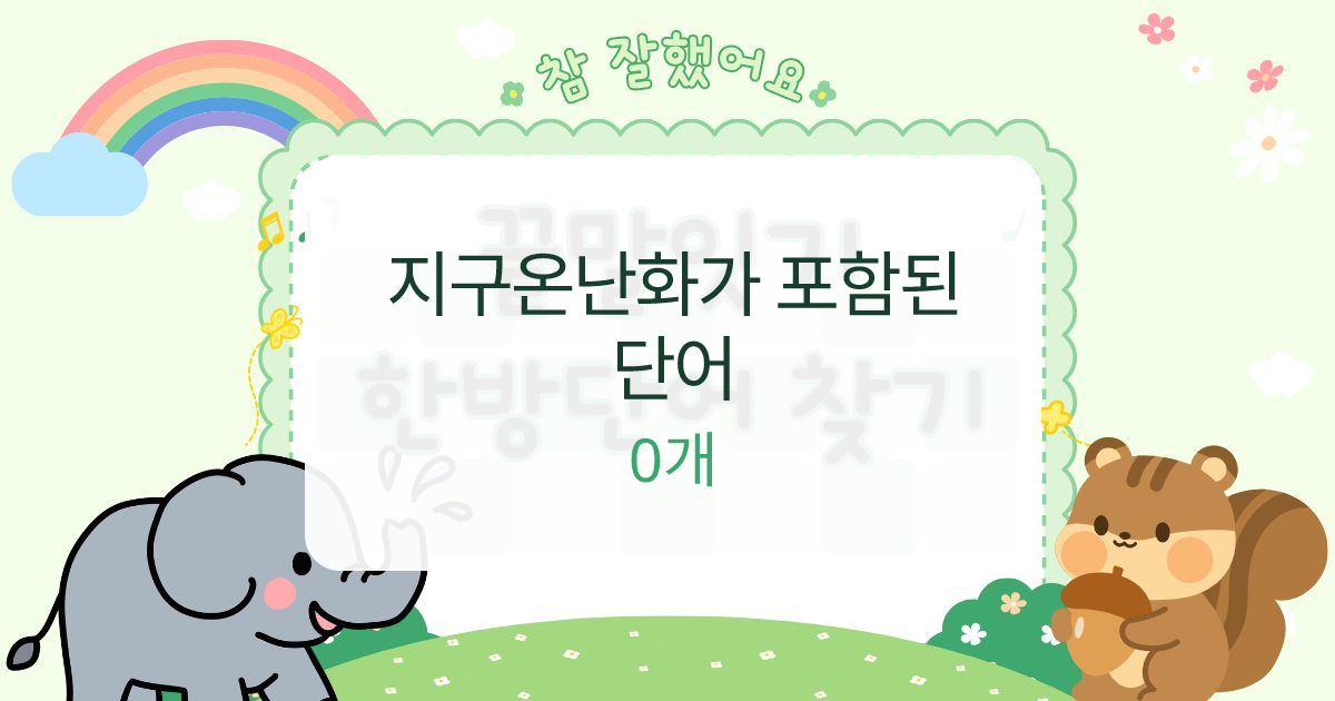 지구온난화가 포함된 단어 대표 이미지