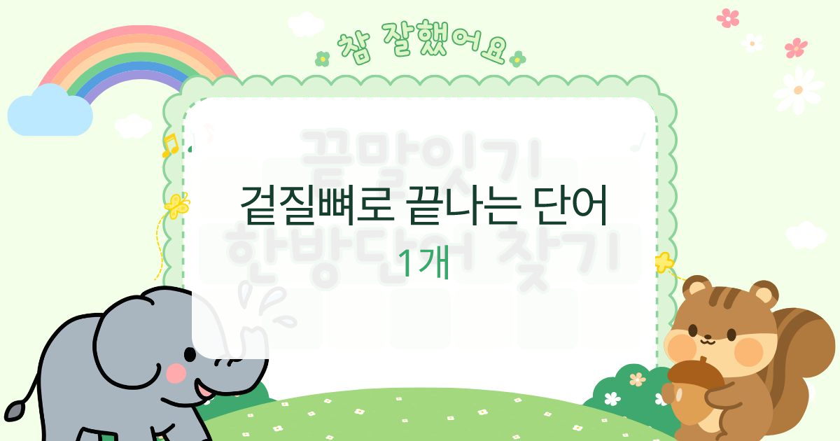 겉질뼈로 끝나는 단어 대표 이미지