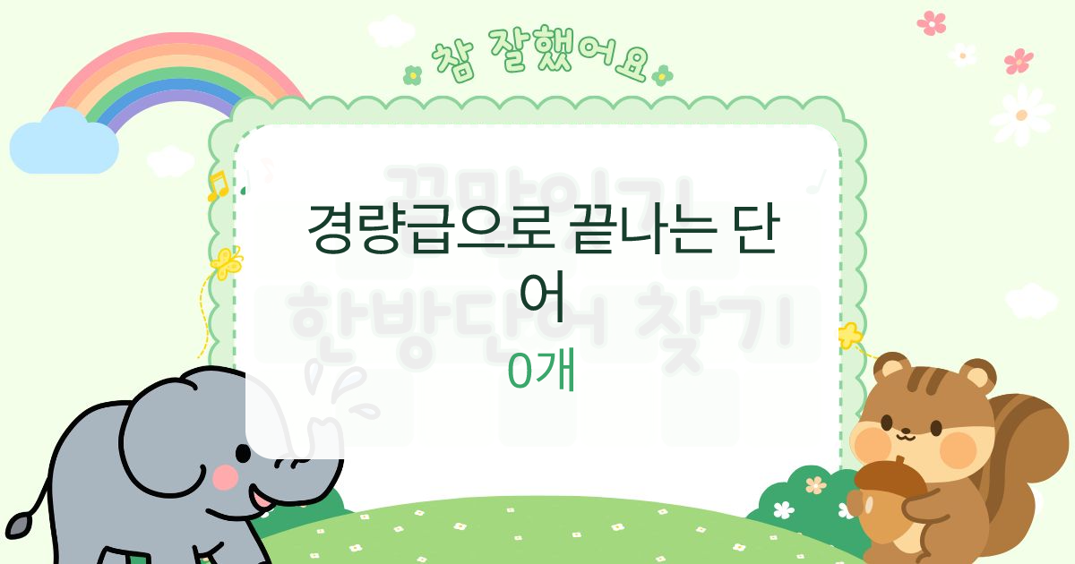 경량급으로 끝나는 단어 대표 이미지
