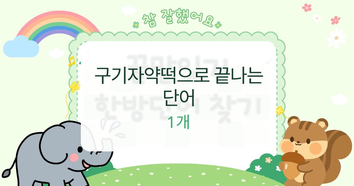 구기자약떡으로 끝나는 단어 대표 이미지