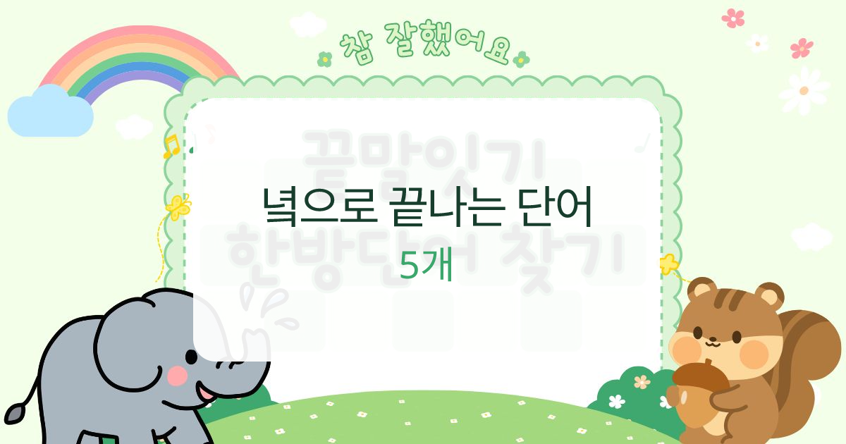 녘으로 끝나는 단어 대표 이미지