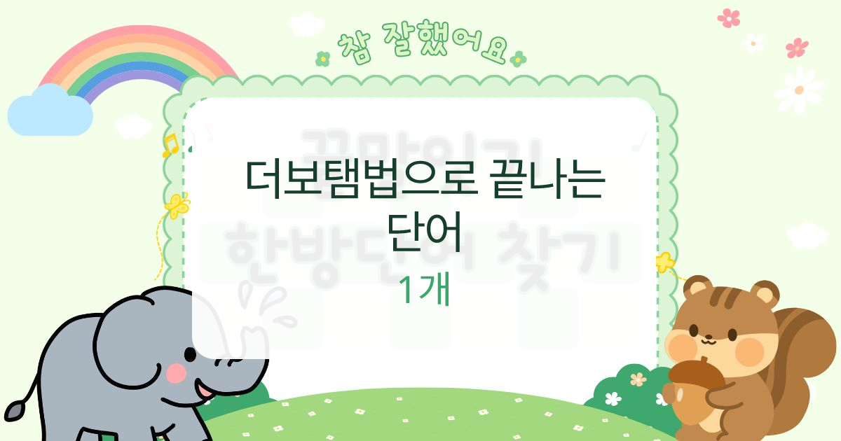 더보탬법으로 끝나는 단어 대표 이미지