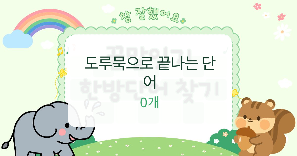 도루묵으로 끝나는 단어 대표 이미지