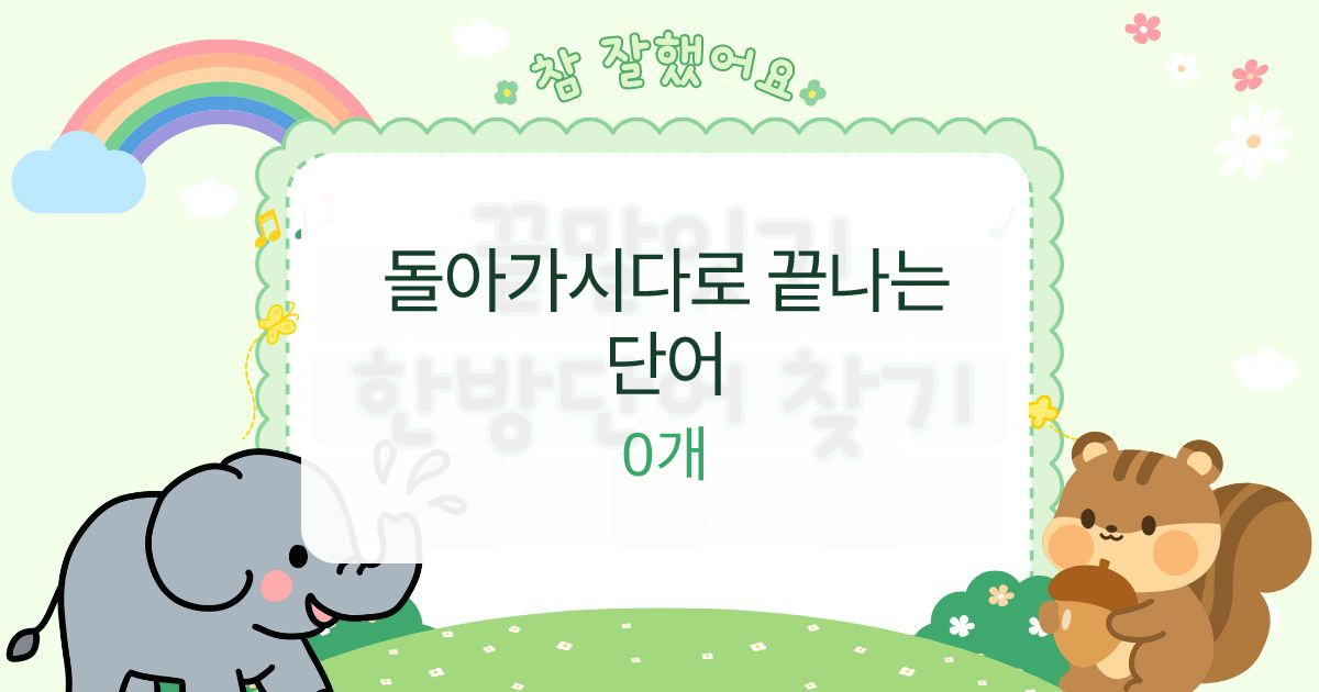 돌아가시다로 끝나는 단어 대표 이미지