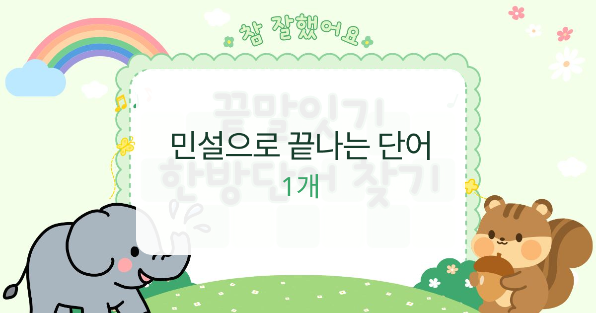 민설으로 끝나는 단어 대표 이미지