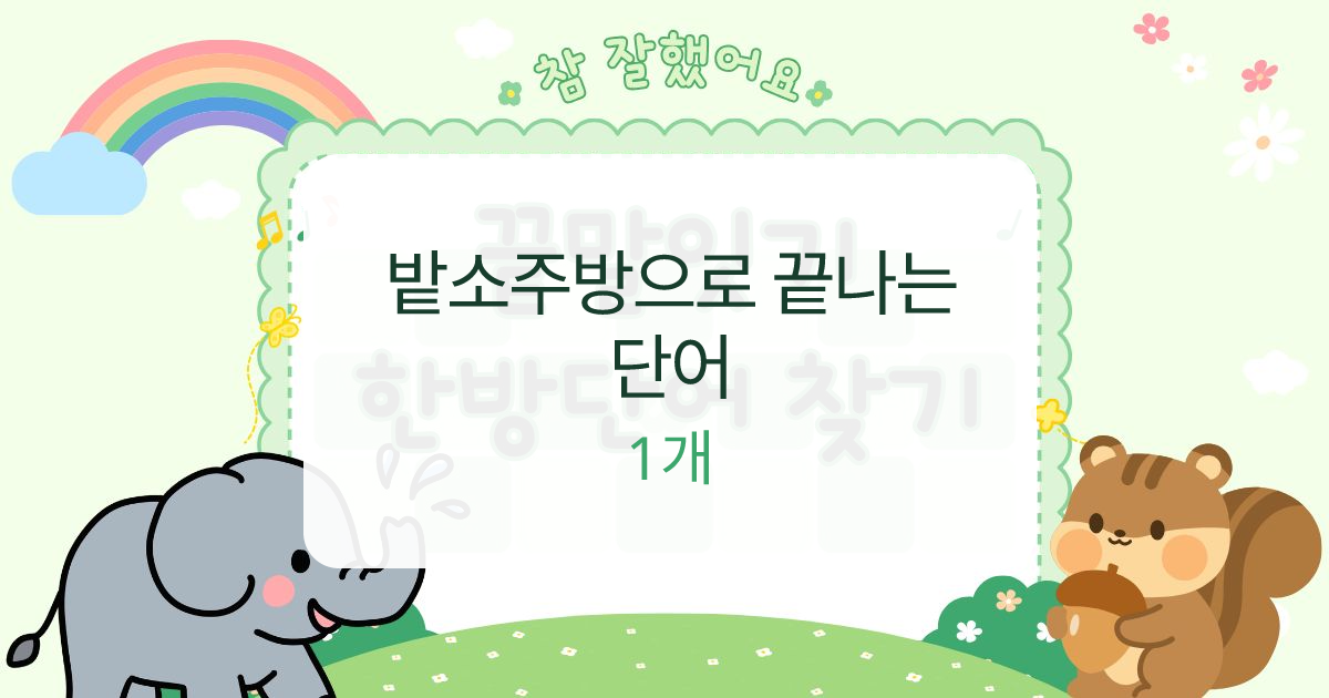 밭소주방으로 끝나는 단어 대표 이미지
