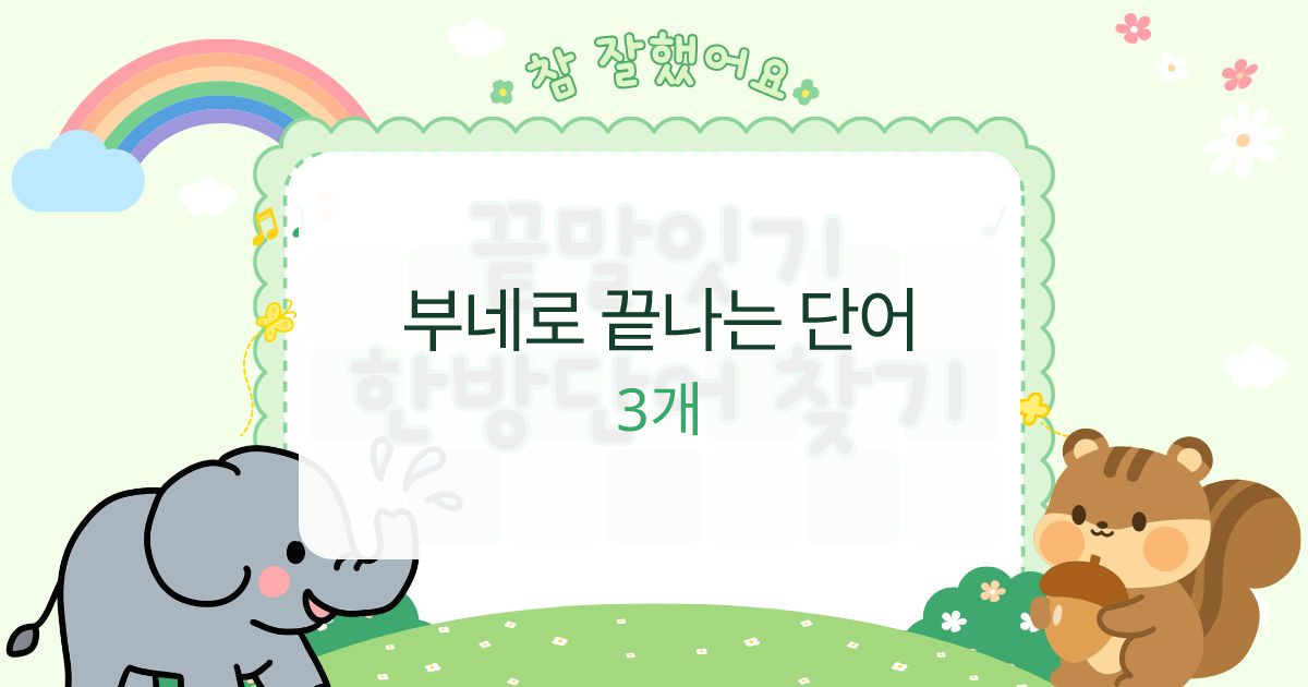 부네로 끝나는 단어 대표 이미지