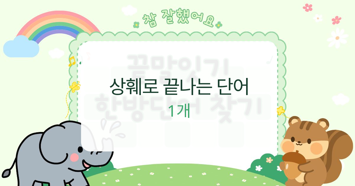 상훼로 끝나는 단어 대표 이미지