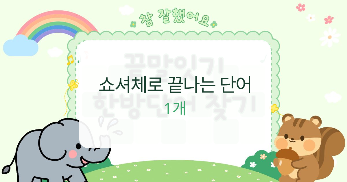 쇼셔체로 끝나는 단어 대표 이미지