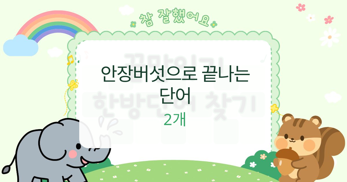안장버섯으로 끝나는 단어 대표 이미지