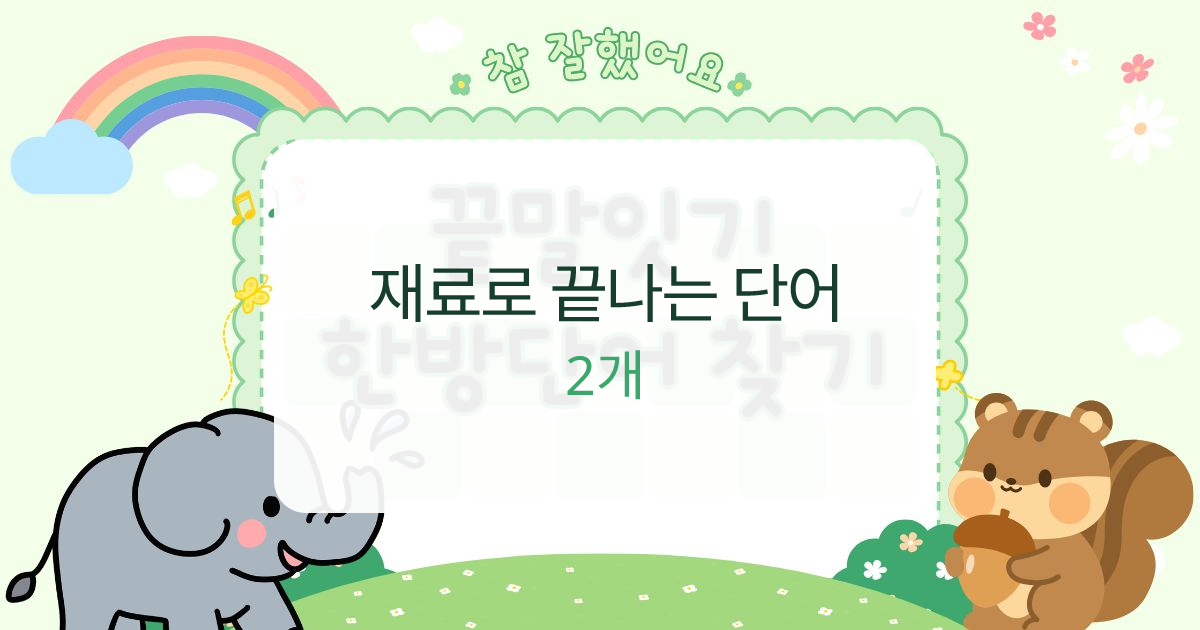 재료로 끝나는 단어 대표 이미지