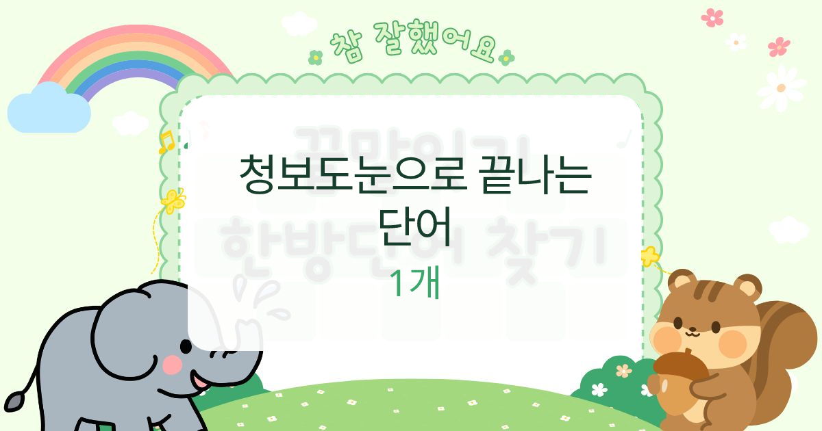 청보도눈으로 끝나는 단어 대표 이미지