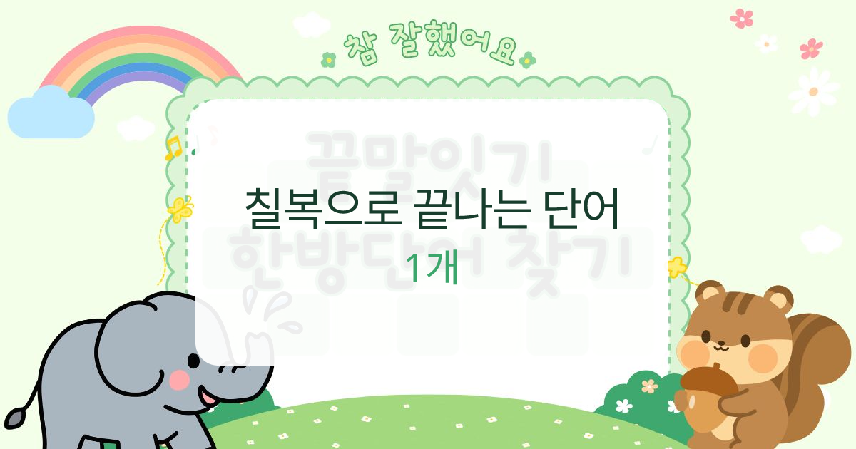 칠복으로 끝나는 단어 대표 이미지