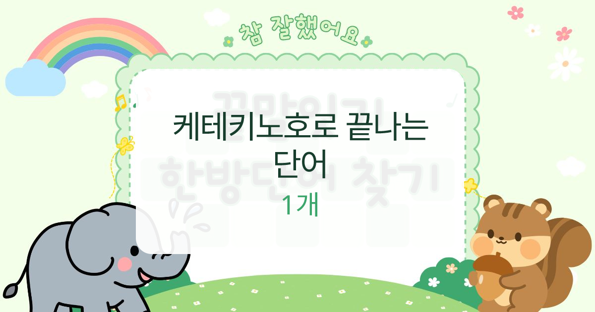 케테키노호로 끝나는 단어 대표 이미지