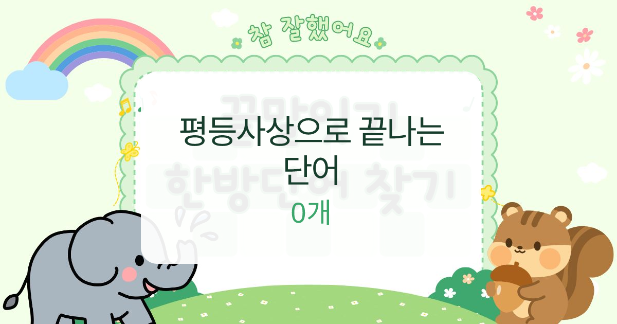 평등사상으로 끝나는 단어 대표 이미지