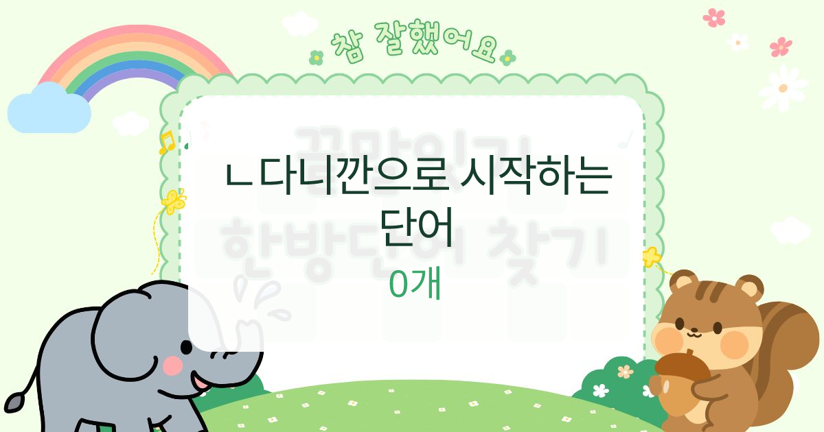 ㄴ다니깐으로 시작하는 단어 대표 이미지