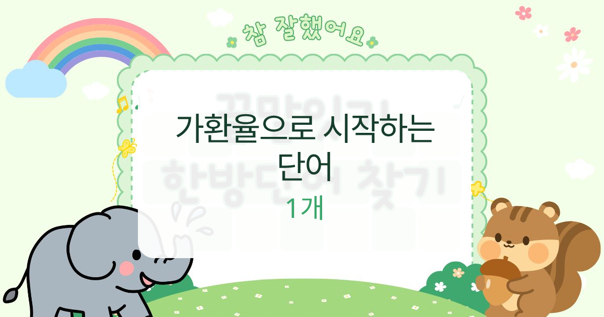 가환율으로 시작하는 단어 대표 이미지