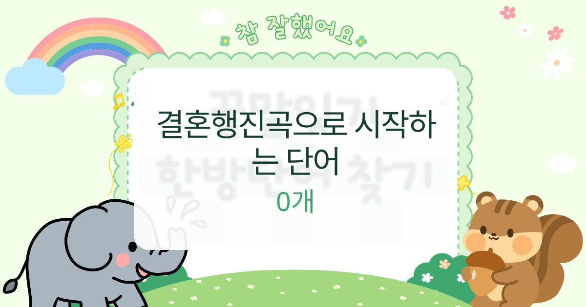 결혼행진곡으로 시작하는 단어 대표 이미지