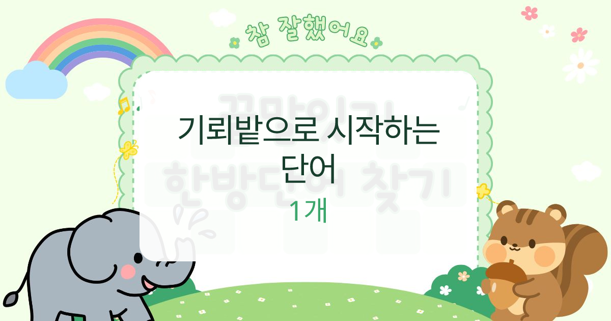 기뢰밭으로 시작하는 단어 대표 이미지