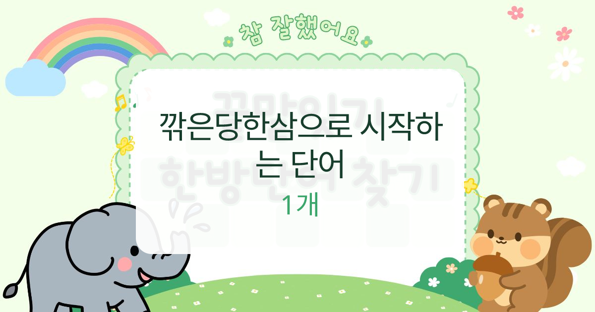 깎은당한삼으로 시작하는 단어 대표 이미지