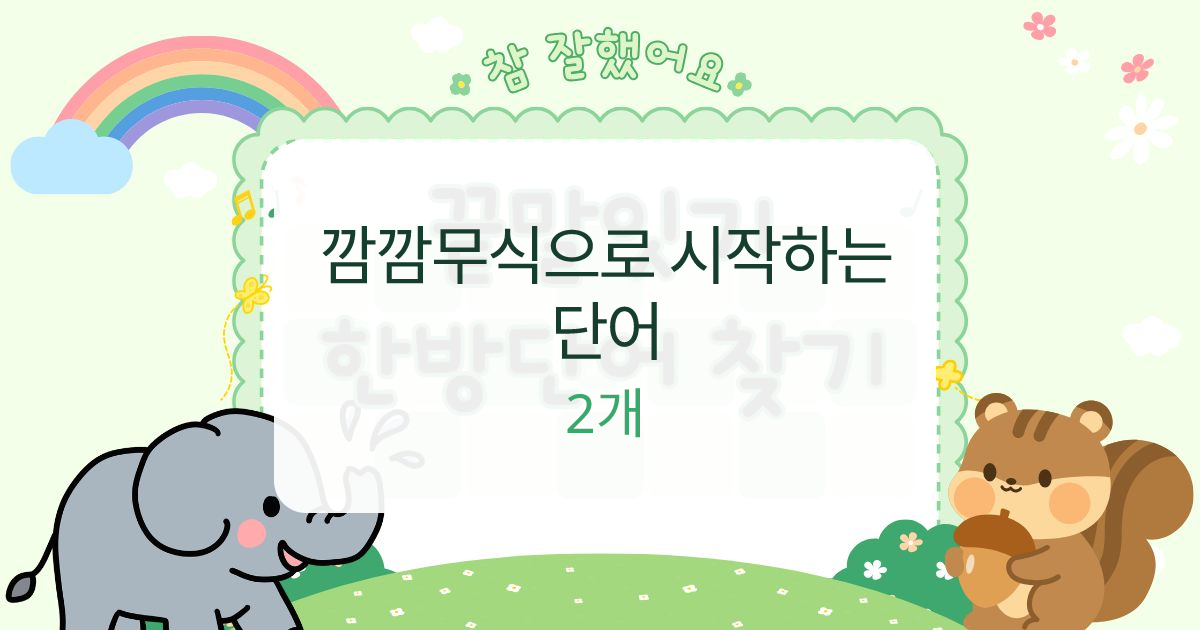 깜깜무식으로 시작하는 단어 대표 이미지