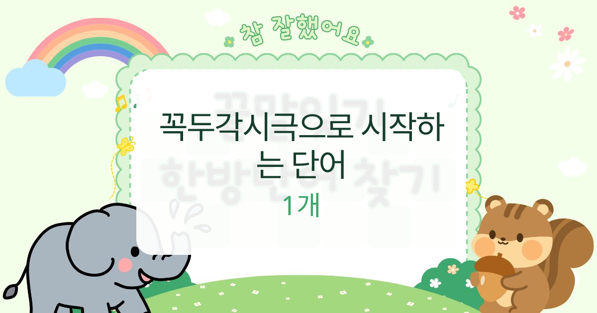 꼭두각시극으로 시작하는 단어 대표 이미지