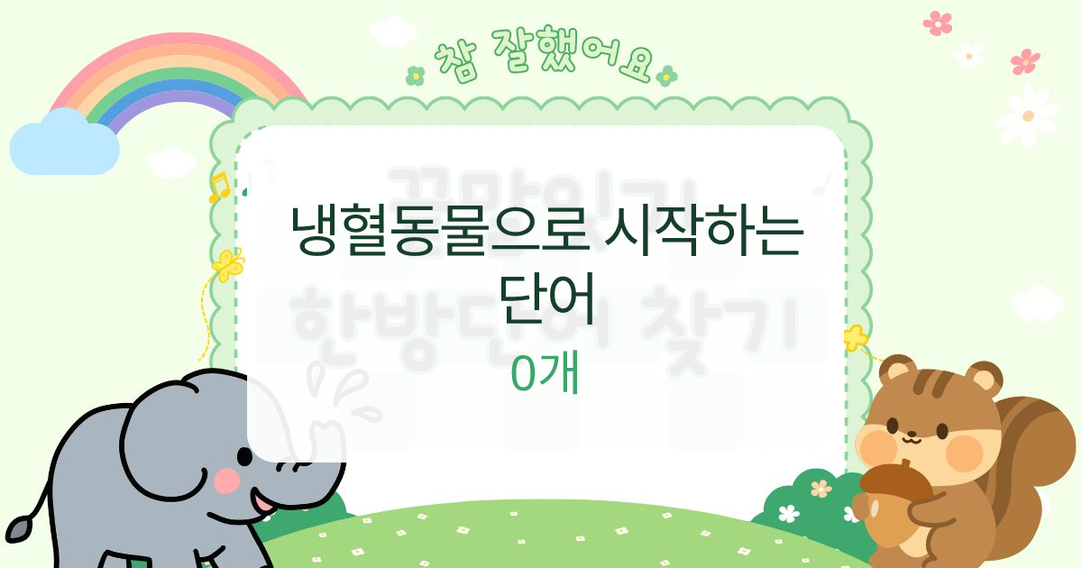 냉혈동물으로 시작하는 단어 대표 이미지