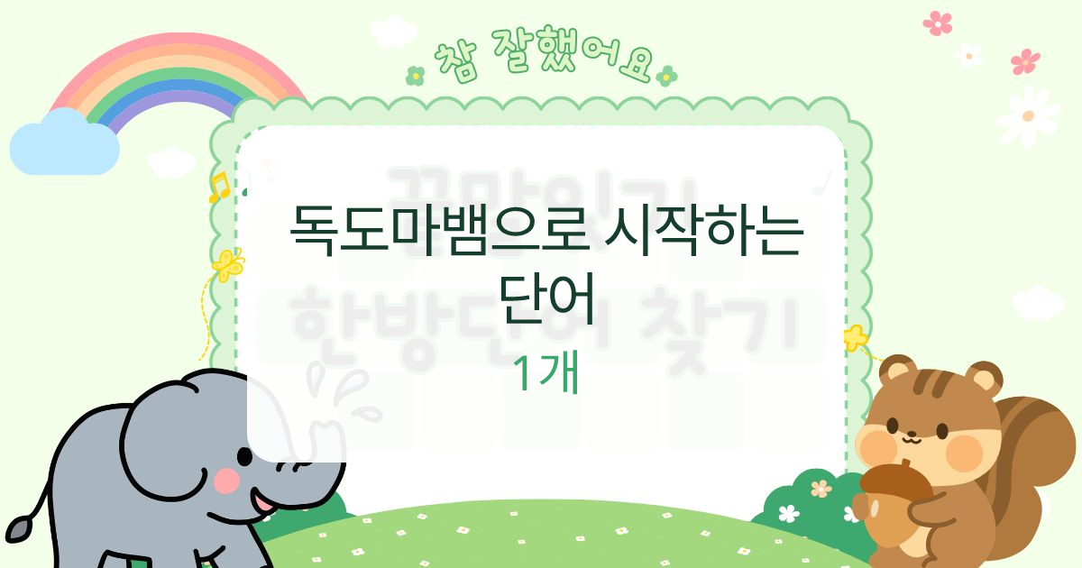 독도마뱀으로 시작하는 단어 대표 이미지