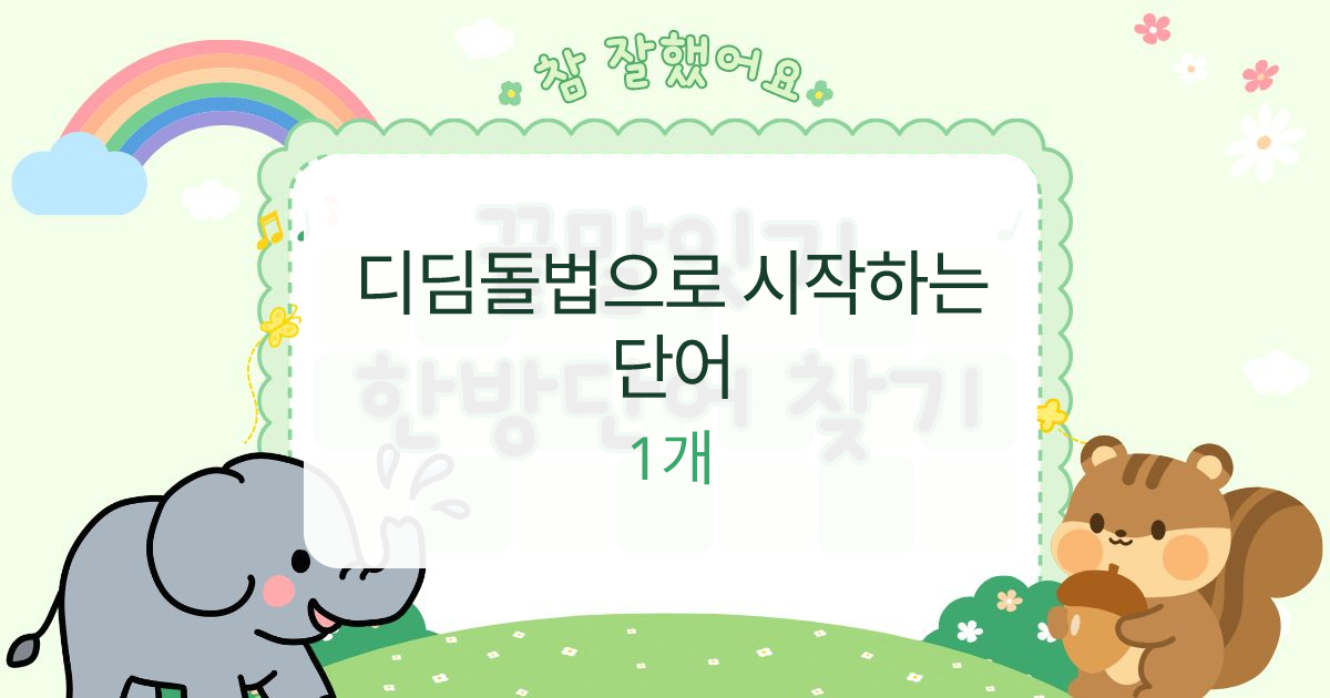 디딤돌법으로 시작하는 단어 대표 이미지