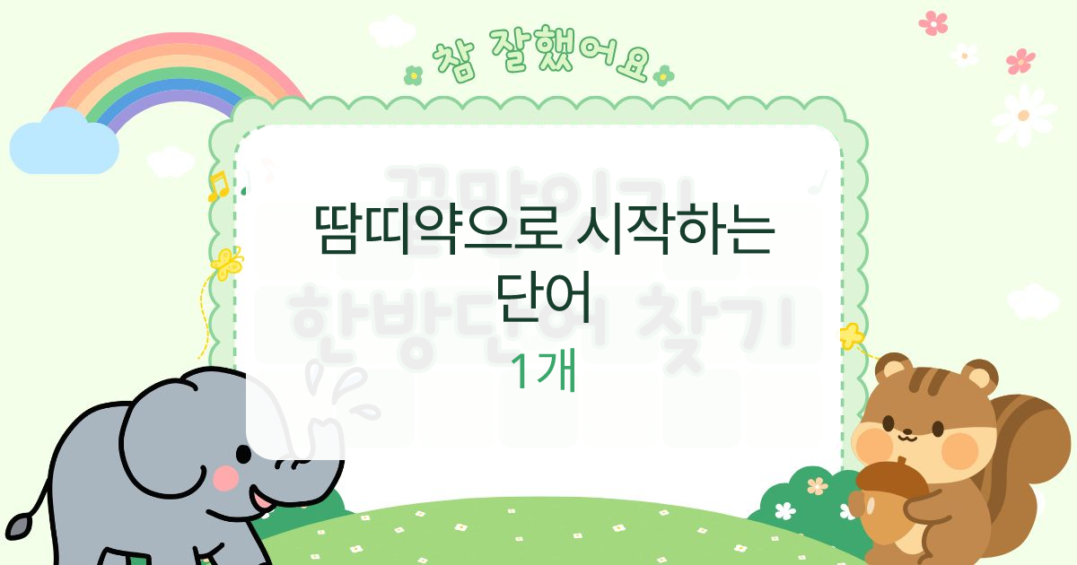 땀띠약으로 시작하는 단어 대표 이미지