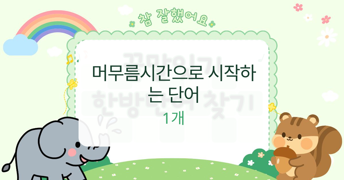 머무름시간으로 시작하는 단어 대표 이미지
