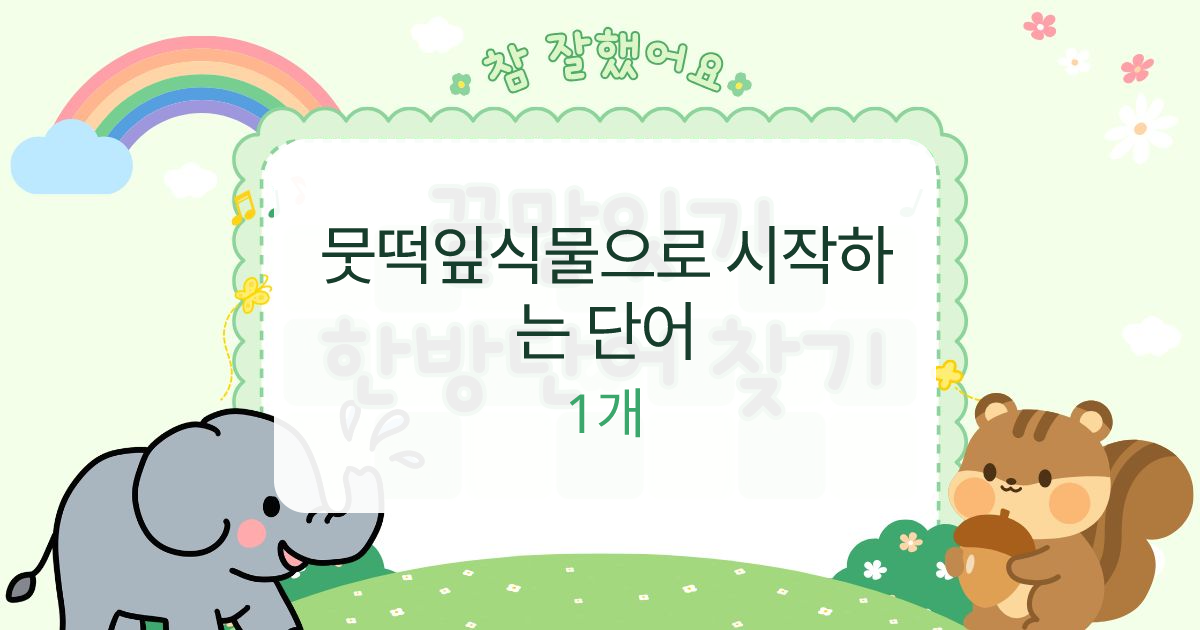 뭇떡잎식물으로 시작하는 단어 대표 이미지
