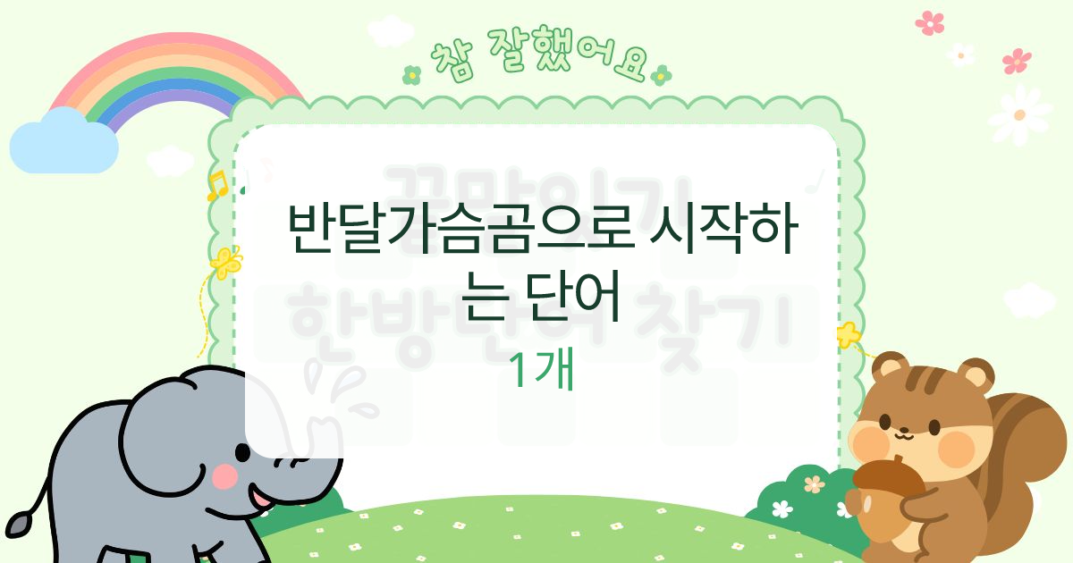 반달가슴곰으로 시작하는 단어 대표 이미지