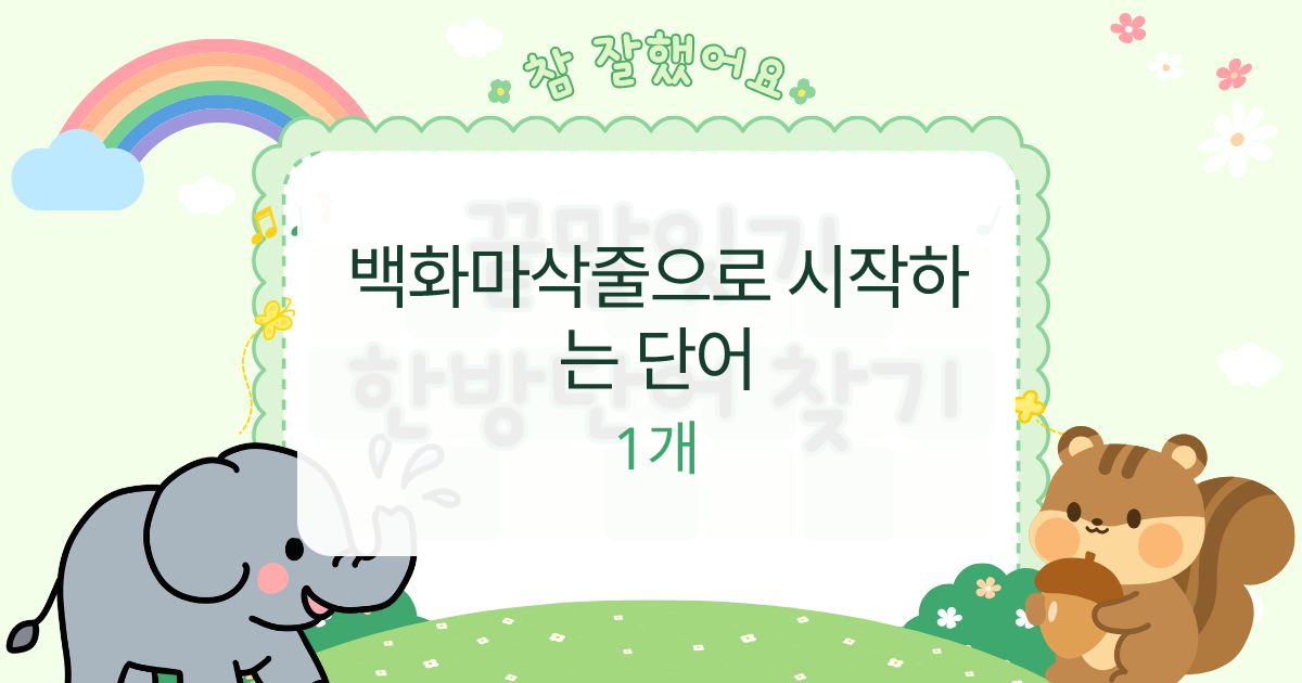 백화마삭줄으로 시작하는 단어 대표 이미지
