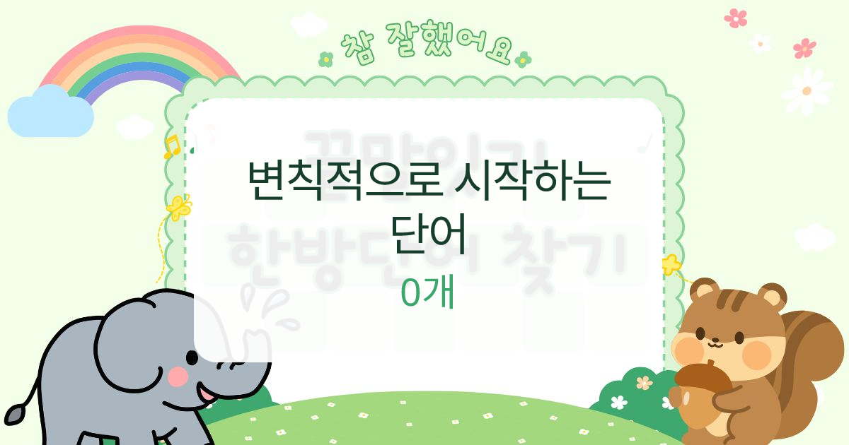 변칙적으로 시작하는 단어 대표 이미지