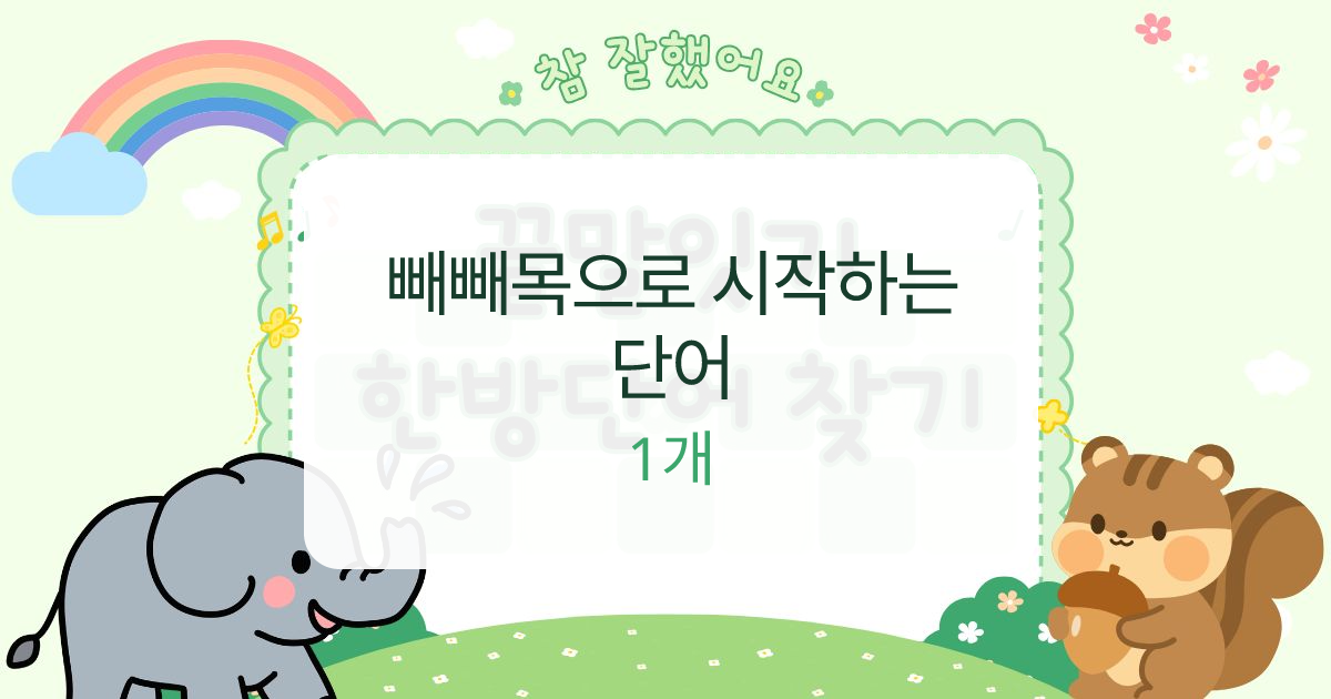 빼빼목으로 시작하는 단어 대표 이미지